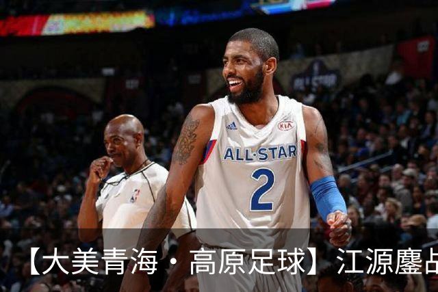 【大美青海·高原足球】江源鏖战 主场憾负 ——第三届“青超联赛”第八轮果洛主场见闻