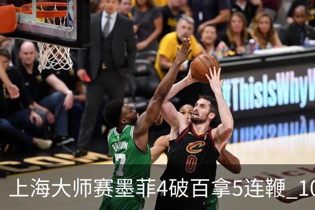 上海大师赛墨菲4破百拿5连鞭 10-8逆转塞尔比晋级
