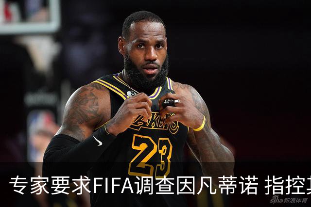 专家要求FIFA调查因凡蒂诺 指控其授予特朗普和平奖违规