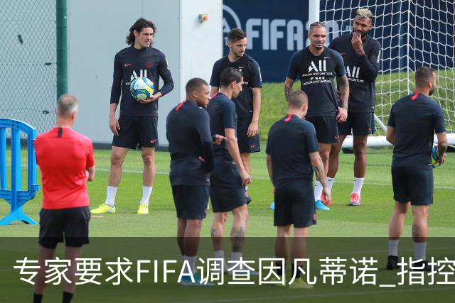 专家要求FIFA调查因凡蒂诺 指控其授予特朗普和平奖违规