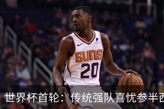 世界杯首轮：传统强队喜忧参半西葡翻车 梅西领衔巨星闪耀