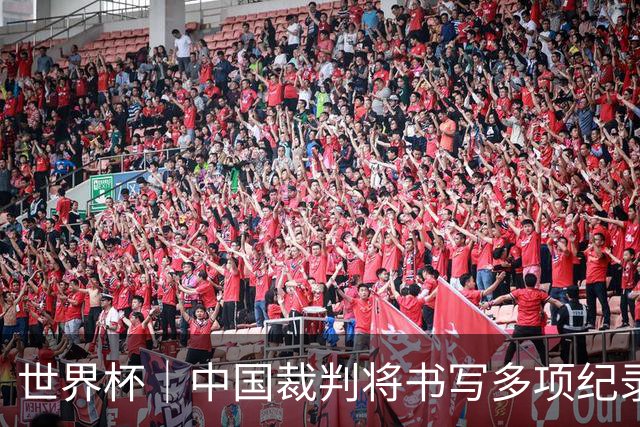 世界杯｜中国裁判将书写多项纪录