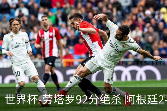 世界杯-劳塔罗92分绝杀 阿根廷2-1逆转英格兰进决赛