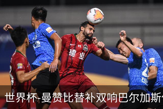 世界杯-曼赞比替补双响巴尔加斯传射 瑞士4-1十人波黑