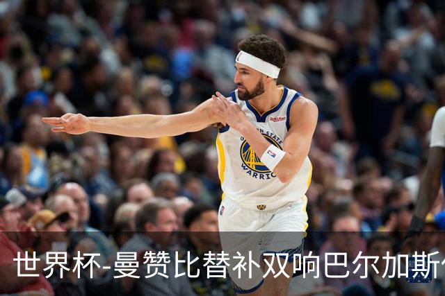 世界杯-曼赞比替补双响巴尔加斯传射 瑞士4-1十人波黑