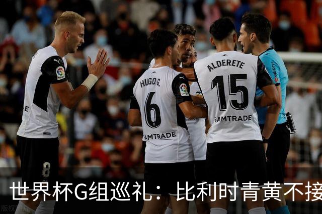 世界杯G组巡礼：比利时青黄不接 伊朗赴美参赛风波不断