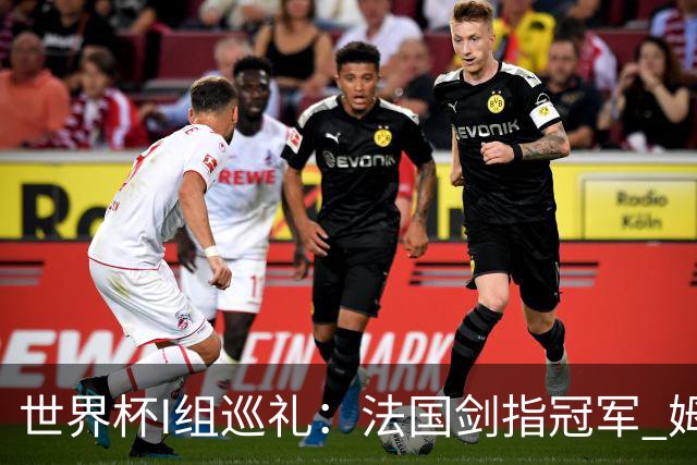 世界杯I组巡礼：法国剑指冠军 姆巴佩哈兰德同场竞技