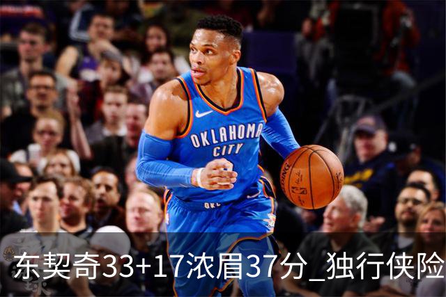 东契奇33+17浓眉37分 独行侠险胜湖人取4连胜
