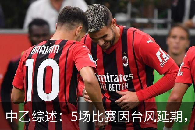 中乙综述：5场比赛因台风延期，深圳二零二八战平无缘登顶