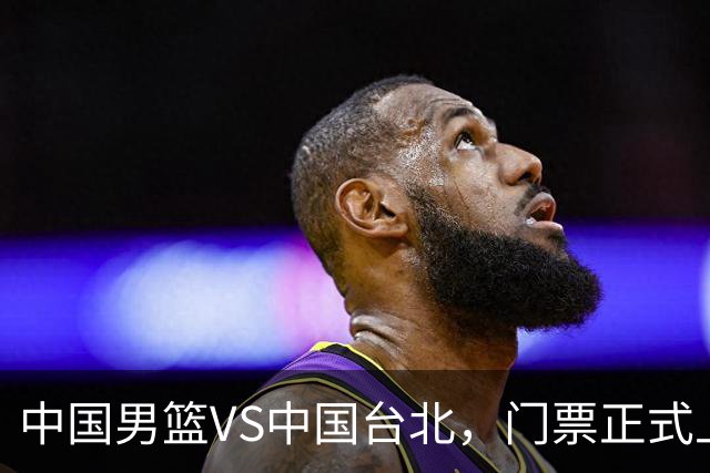 中国男篮VS中国台北，门票正式上架，韩国中立场地 票价真便宜！