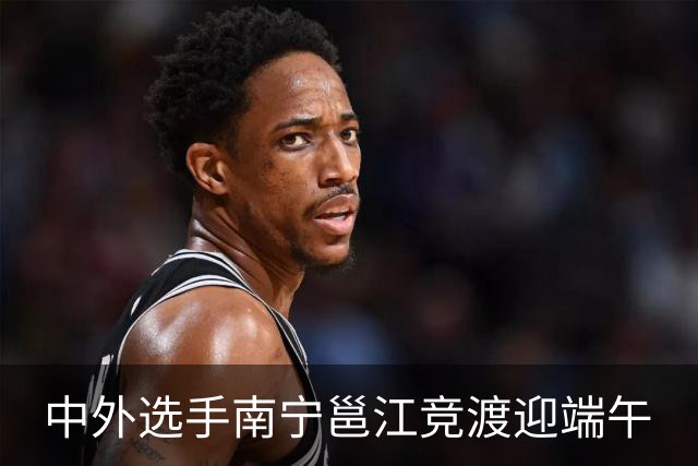 中外选手南宁邕江竞渡迎端午