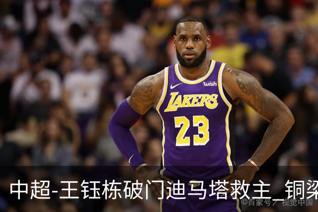 中超-王钰栋破门迪马塔救主 铜梁龙1-1战平浙江队
