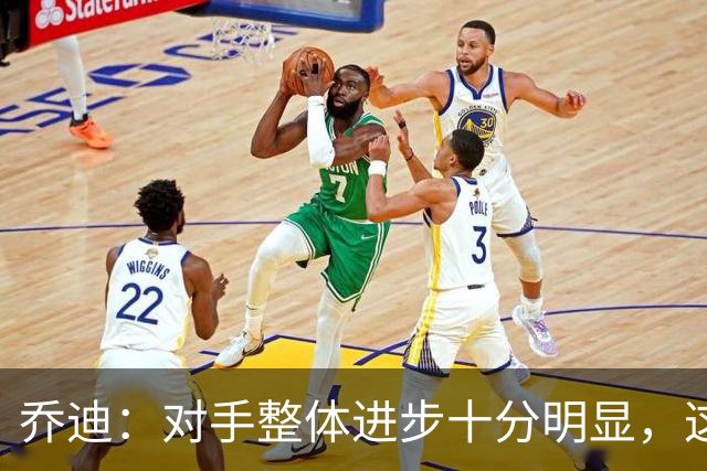 乔迪：对手整体进步十分明显，这场比赛也能检验我们的真实实力