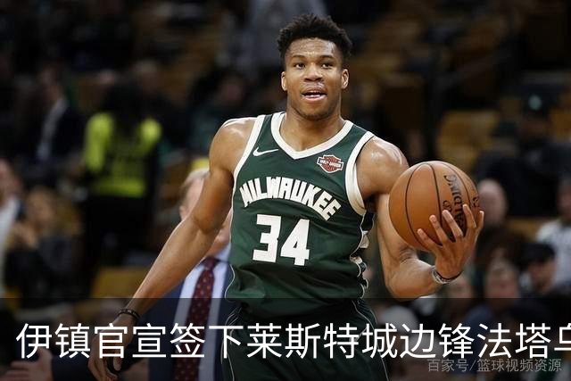 伊镇官宣签下莱斯特城边锋法塔乌，转会费总价可达2300万镑