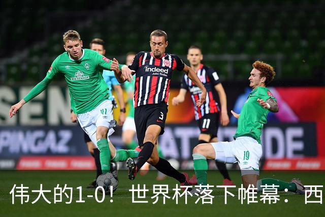 伟大的1-0！世界杯落下帷幕：西班牙奇兵制胜一击，梅西哑火丢冠