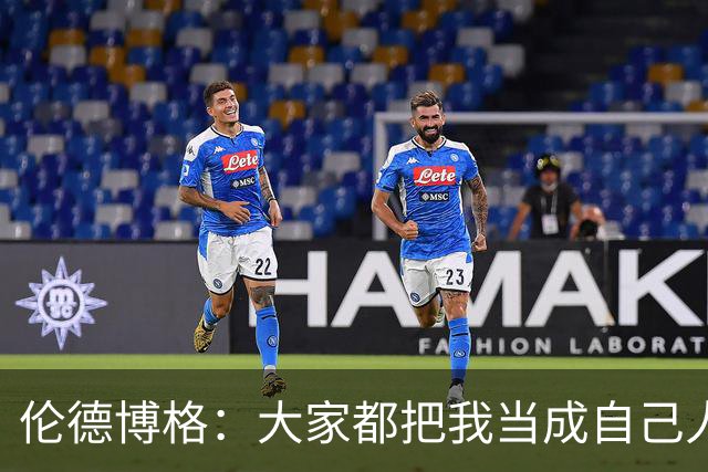 伦德博格：大家都把我当成自己人 这让我倍感温暖