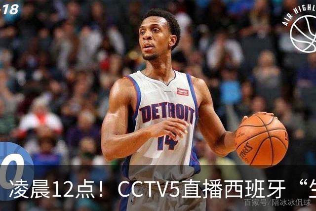 凌晨12点！CCTV5直播西班牙“生死战”，亚洲第8欲效仿阿森纳队