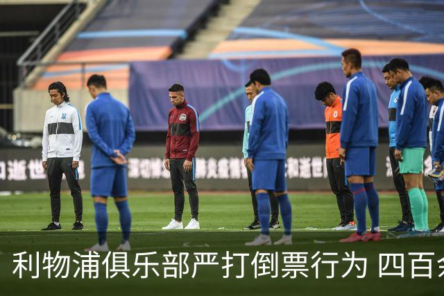 利物浦俱乐部严打倒票行为 四百余人遭终身禁止观赛处罚