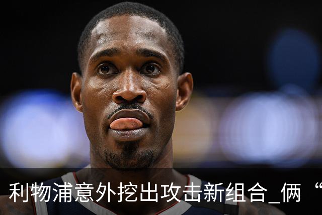 利物浦意外挖出攻击新组合 俩“计划外”球员一战成奇兵