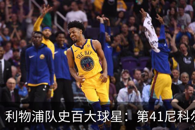 利物浦队史百大球星：第41尼科尔、第42格罗贝拉尔、第43莫尔比