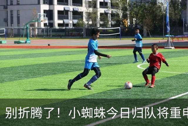 别折腾了！小蜘蛛今日归队将重申加盟巴萨意愿 但马竞可不是曼城