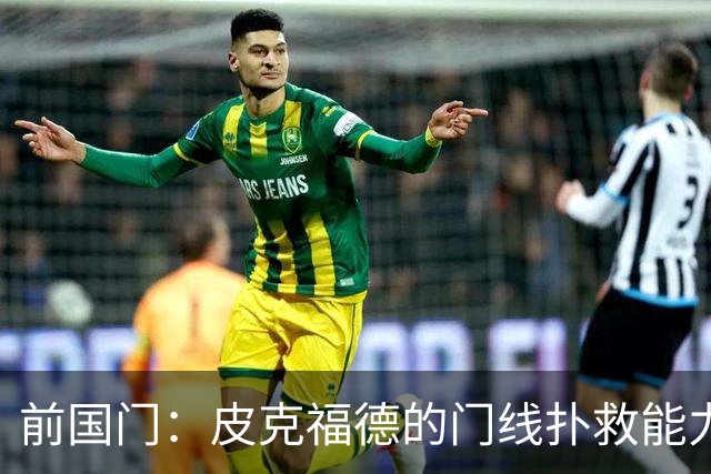 前国门：皮克福德的门线扑救能力顶尖，出球调度更是当世一流