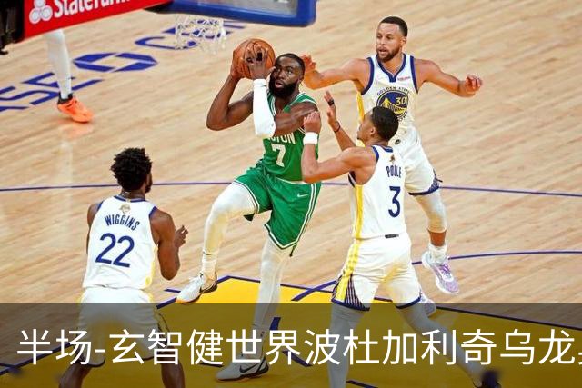 半场-玄智健世界波杜加利奇乌龙奥乌苏点射 新鹏城3-0领先青年人
