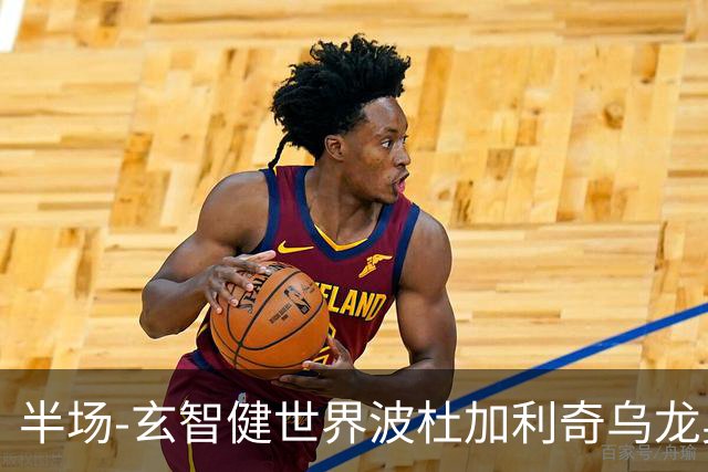 半场-玄智健世界波杜加利奇乌龙奥乌苏点射 新鹏城3-0领先青年人