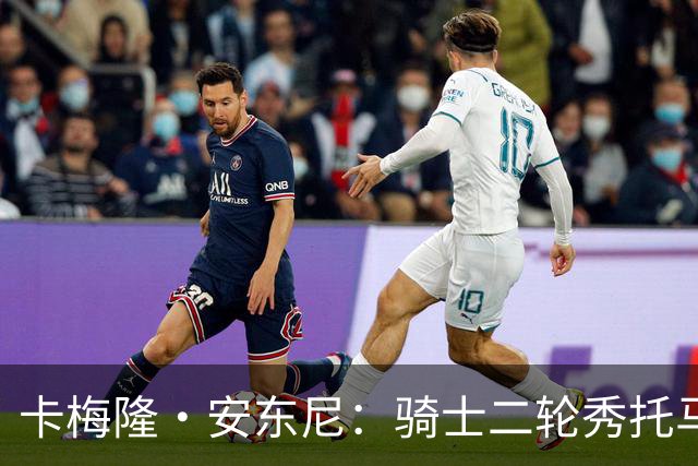 卡梅隆·安东尼：骑士二轮秀托马斯是夏联最亮眼新秀，本该进前20