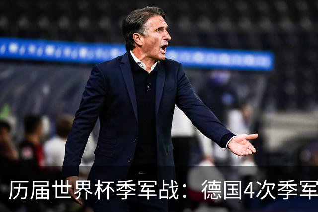 历届世界杯季军战：德国4次季军最多，英法合轰10球创纪录