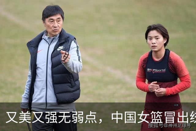 又美又强无弱点，中国女篮冒出统治级球星，超越王思雨比肩苗立杰