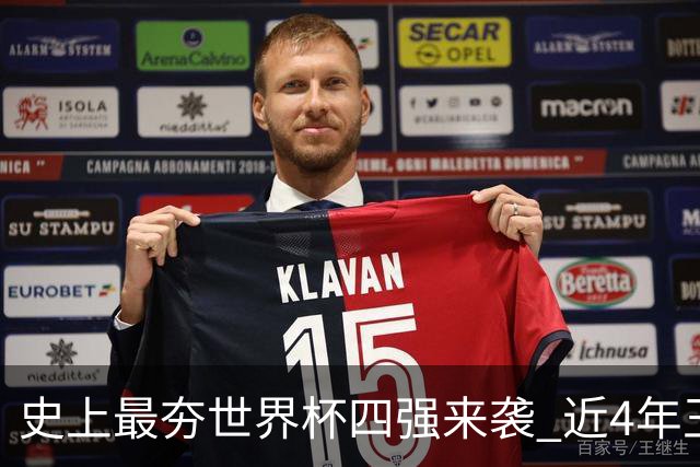 史上最夯世界杯四强来袭 近4年王者+FIFA前4+第3次全冠