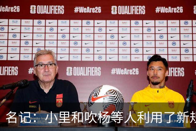 名记：小里&吹杨等人利用了新规 无需自由市场开启即可与主队谈判