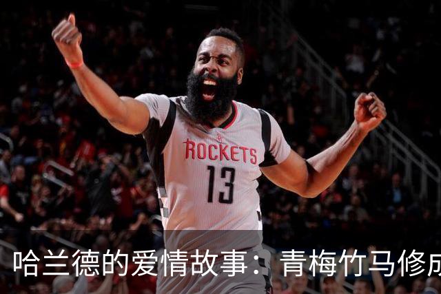 哈兰德的爱情故事：青梅竹马修成正果 女友主动追求他