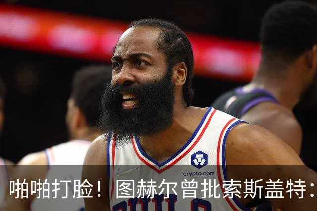 啪啪打脸！图赫尔曾批索斯盖特：领先后保守 害怕输球