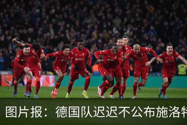 图片报：德国队迟迟不公布施洛特贝克伤情，有可能真的是韧带受伤