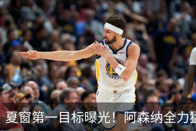 夏窗第一目标曝光！阿森纳全力猛攻罗杰斯，提前抢占转会主动权
