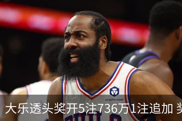 大乐透头奖开5注736万1注追加 奖池余额超8亿