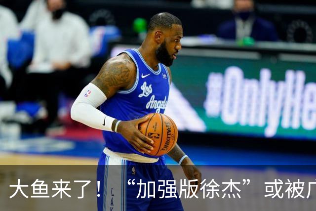大鱼来了！“加强版徐杰”或被广东队挖走，男篮近年内最强双能卫