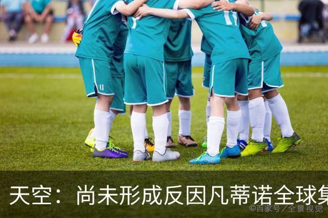 天空：尚未形成反因凡蒂诺全球集体阵营，他仍大权在握且态度强硬