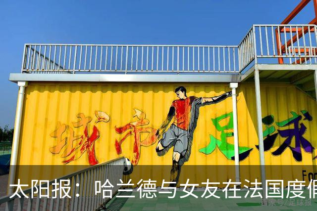 太阳报：哈兰德与女友在法国度假，参加睡衣派对