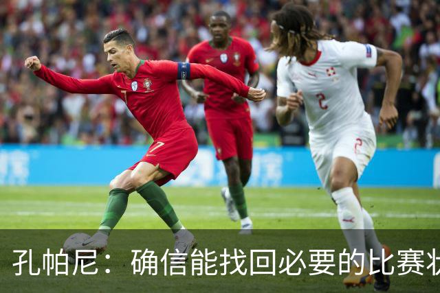 孔帕尼：确信能找回必要的比赛状态和体能 金玟哉是防守怪兽