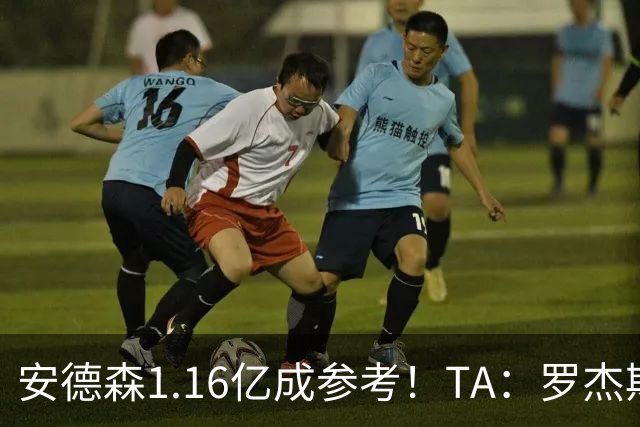 安德森1.16亿成参考！TA：罗杰斯可能再破纪录，维拉希望费用更高