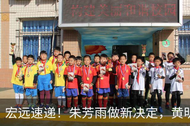宏远速递！朱芳雨做新决定，黄明依或租借离队，徐昕获NCAA名校招募