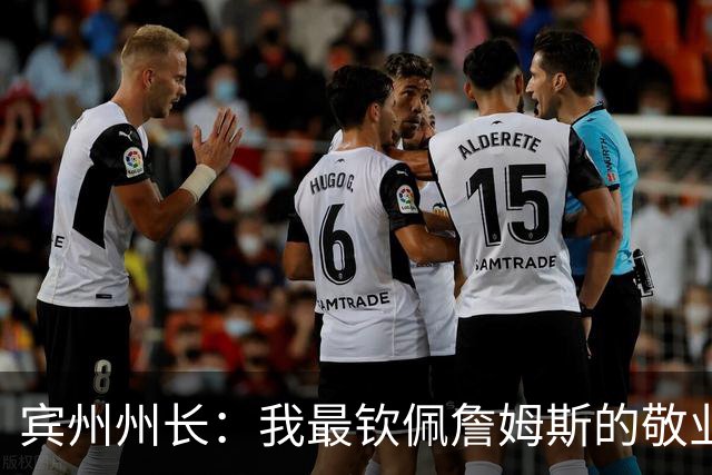 宾州州长：我最钦佩詹姆斯的敬业精神 他在场下持续锤炼努力备战