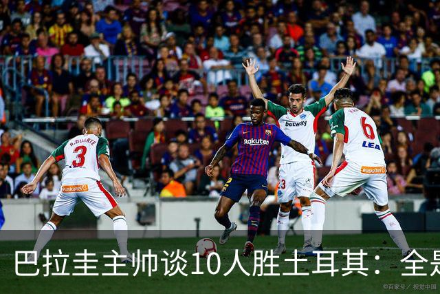 巴拉圭主帅谈10人胜土耳其：全是球员的功劳，与我没有任何关系