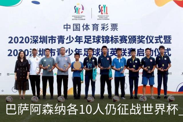 巴萨阿森纳各10人仍征战世界杯 曼城马竞巴黎稍逊风骚