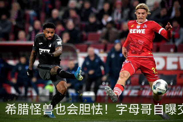 希腊怪兽也会胆怯！字母哥自曝交易后惶恐，坦言自己只是普通人