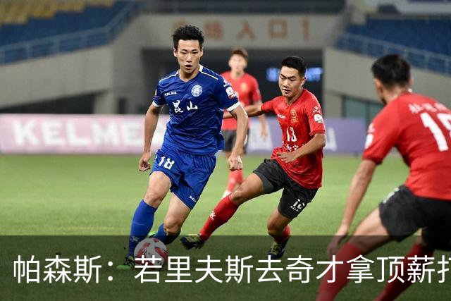 帕森斯：若里夫斯去奇才拿顶薪打得差没人管 但在湖人就会被审判