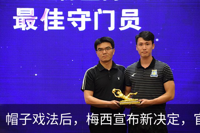帽子戏法后，梅西宣布新决定，官宣退出，阿根廷批准